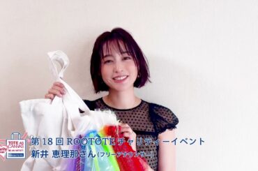 第18回 ROOTOTEチャリティーイベント 新井 恵理那さん（フリーアナウンサー）