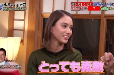 『ダウンタウンなう』- 滝沢カレン(25) 50問アンケートで発覚 無類の鼻好き&? の常識にびっくり!