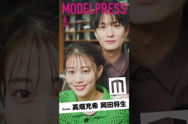 【動く表紙】高畑充希＆岡田将生が6月の動く表紙に登場💐【1122 いいふうふ】