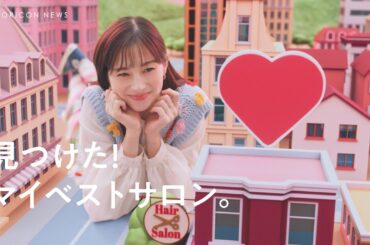 中条あやみ、かわいいミニチュアタウンでうっとり表情　『ホットペッパービューティー』新 CM