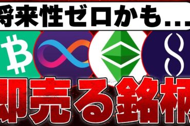 2024年に絶対買わない仮想通貨を解説します。