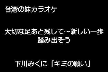 『下川みくに』「キミの願い」cover