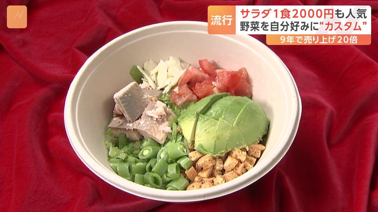 「未来の私のため」サラダ1食2000円 専門店が大人気、野菜を自分好みに“カスタム”｜TBS NEWS DIG