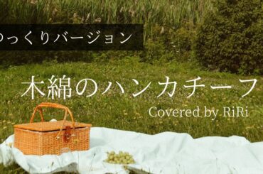 木綿のハンカチーフ（橋本愛 THE FIRST TAKE ver.) Covered by RiRi