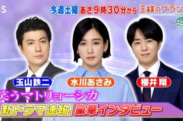 『王様のブランチ』6/8(土) 新金曜ドラマ｢笑うマトリョーシカ｣ 水川あさみ&玉山鉄二&櫻井翔にインタビュー!!【TBS】