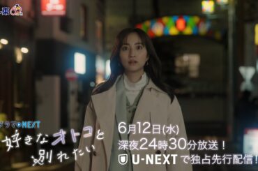 【予告】ドラマNEXT「好きなオトコと別れたい」 第11話