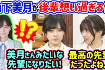 山下美月が後輩のために〇〇してたと知って衝撃を受ける池田瑛紗と五百城茉央【文字起こし】乃木坂46