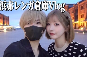 【vlog】赤レンガ倉庫に家族3人でお出かけしてきたよ！【唯のん】