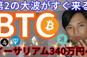 【ビットコイン第2の大波すぐ】仮想通貨イーサリアム今後340万円、NOTコイン4倍に
