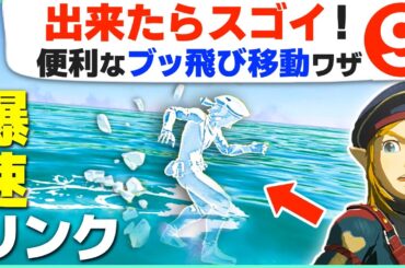 [ティアキン] 挑戦してみて！驚きの移動テクニック９ [ゼルダの伝説 ティアーズ オブ ザ キングダム]