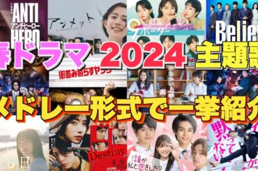 【ドラマ主題歌】春ドラマ2024主題歌・テーマ曲をメドレーランキング形式で一挙ご紹介♪