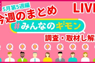 【解説ライブ】今週の『#みんなのギモン』いまさら聞けない「定額減税」 /過去最多ペースで増加 致死率3割“人食いバクテリア”　など──ニュースまとめ＜5月第5週編＞[公式]（日テレNEWS LIVE）