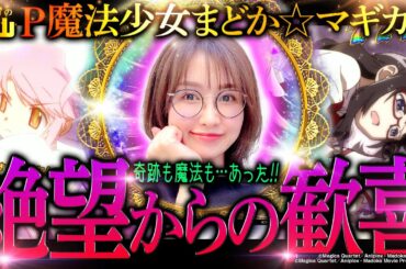 【 P魔法少女まどか☆マギカ3】引いたぞ全回転!! 87%×ALL1500個の最強ラッキートリガー!「新台の青山」#141 #青山りょう #パチンコ  #魔法少女まどか☆マギカ3