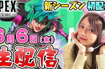 [自宅生配信]APEX新シーズン生配信していくよー【ゴマキのギルド】