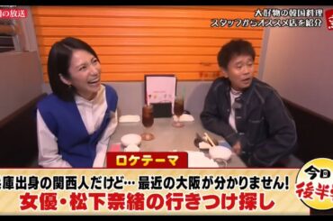 ごぶごぶ 　2024年4月27日 ＡＢＣテレビでレギュラーのある松下が「毎週通える」福島の焼き鳥店へ　急きょ浜ちゃん大暴走！