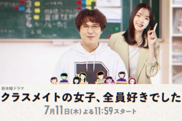 【主演・木村昴×共演・新川優愛】新ドラマ『クラスメイトの女子、全員好きでした』ティザー動画解禁！【7月11日木曜スタート】
