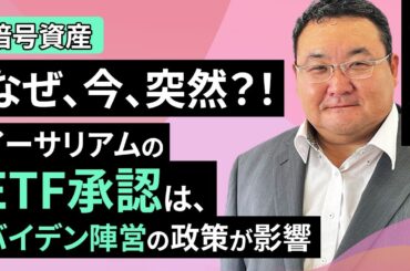 【暗号資産】6月のビットコイン見通し～突然、イーサリアムETFが承認された政治的背景（松田 康生）【楽天証券 トウシル】