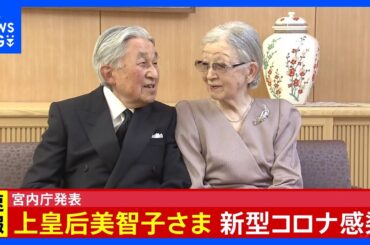 【速報】上皇后美智子さま新型コロナ陽性　軽症で入院せず　上皇さまは陰性｜TBS NEWS DIG