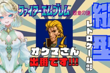 ファイアーエムブレム紋章の謎⑨🛡推しだぁああああ　#ファイアーエムブレム  　#vtuber 　#レトロゲーム