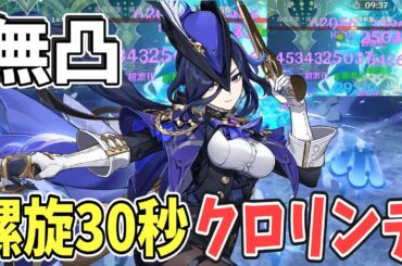 【原神】超高速アタッカー「クロリンデ」無凸で螺旋30秒攻略【ゆっくり実況】