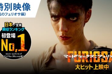 【初登場No.1】映画『マッドマックス：フュリオサ』特別映像（真のフュリオサ編）大ヒット上映中！