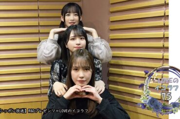 =LOVEイコールラブのイコラフ75　240520