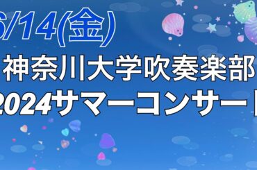 《サマーコンサート》のお知らせ📢