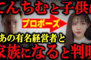 てんちむの子供の父親はあの超有名人だと判明？結婚相手の経営者の正体が分かりました…【ゆっくり解説】