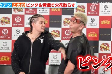 カウアン・オカモト、こめおと対面しビンタを食らわす 舌戦でも互いにディスり合い『BreakingDown12』前日記者会見