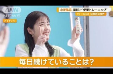 小芝風花とドラえもんが共演！颯爽としたランニングを披露　毎日の美容ルーティンは？【グッド！モーニング】(2024年6月6日)