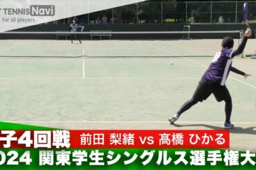 2024関東学生シングルス選手権 女子4回戦 前田 梨緒(明治大学)vs髙橋 ひかる(日本体育大学)