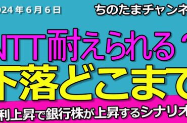 NTT株。みなさん耐えていますか？もう少し下落しそう。銀行株は来週大相場になる。