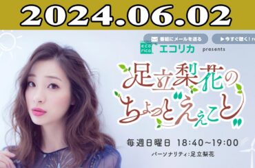 足立梨花のちょっと“えぇこと” 2024.06.02