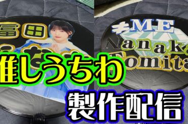 【ノイミー】推しうちわ作成雑談配信！！