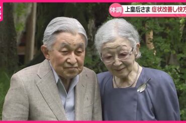 【上皇后さま】症状改善し快方に  3日に新型コロナウイルスへの感染確認
