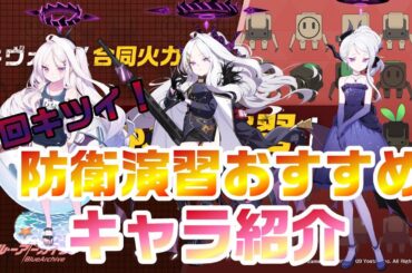 【ブルアカ】合同火力演習　防御演習おすすめキャラ紹介【ブルーアーカイブ】