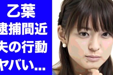 【驚愕】乙葉が逮捕間近の現在...夫・藤井隆のまさかの行動に驚きを隠せない...『元人気グラドル』の女性タレントの笑顔の裏に隠された壮絶な過去...父親の突然死に言葉を失う...