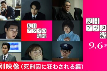 映画『夏目アラタの結婚』特別映像（死刑囚に狂わされる編）9月6日（金）公開