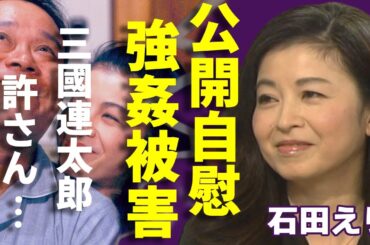 石田えりの撮影中に公開自慰行為の実態...三國連太郎に強姦された降板の真相に一同驚愕...！「釣りバカ日誌」で知られる女優のファンに強制破局させられた大物との壮絶な恋愛に言葉を失う...