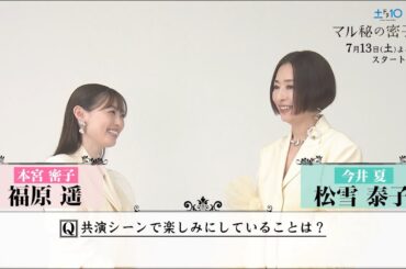 #福原遥&#松雪泰子初共演決定！SPインタビュー③ #日テレ #マル秘の密子さん