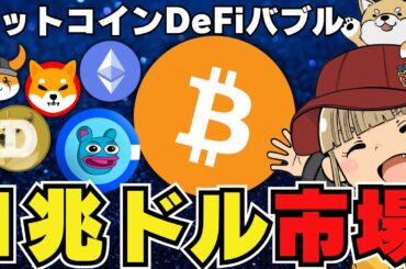 【🔥ビットコインDefi】今年バブルが来る！過去最高はいつ超える？｜イーサリアム需要が急上昇｜ミームコイン低調の中で爆上げコイン発見｜DEX系が人気！でもDEXってそもそも何だっけ？？