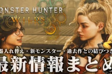 【新情報】モンハンワイルズ最新映像が公開！武器の入れ替え、新モンスター、発売日、MH4Gとの結びつき等、情報まとめと初見反応【モンスターハンター ワイルズ】