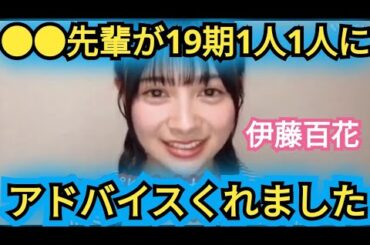 【伊藤百花】●●先輩が…アドバイスくれました!!