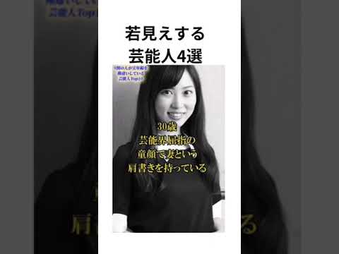 9割が勘違いしている実年齢4選！　#石原さとみ　#綾瀬はるか　#志田未来　#新垣結衣