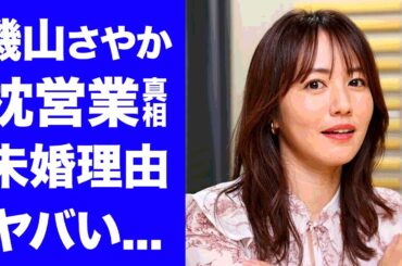 【驚愕】磯山さやかが暴露された枕営業...男を狂わせる手口に驚きを隠せない...『グラビア』で活躍する女性タレントの結婚しない理由...耳を疑う男性遍歴がヤバすぎた...