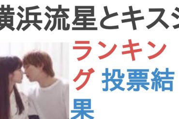 横浜流星とキスシーンをしてもいいのは？【ランキング】
