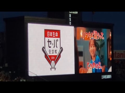 20240530　日本生命ｾ･ﾊﾟ交流戦2024の限定CMが流れる！【俳優の佐藤二朗、久間田琳加、飯沼愛が出演】4回ｳﾗ終了後　阪神ﾀｲｶﾞｰｽ主催試合@阪神甲子園球場･ﾚﾌﾄ外野