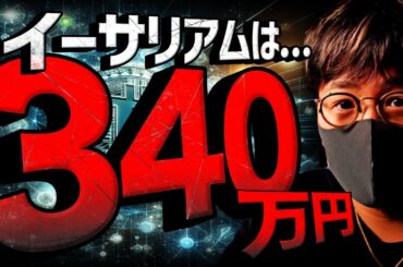 イーサリアムは数年後340万円？ビットコインETF大盛！