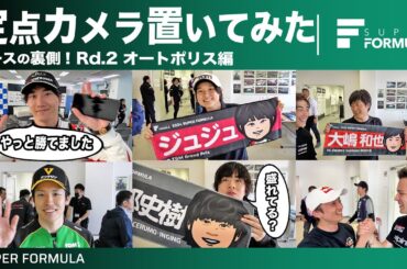 最近見た映画・アニメ・ドラマを教えて！レースの裏側に定点カメラを置いてみた結果…[2024 Rd.2 オートポリス編]