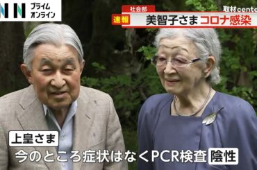 上皇后美智子さまが新型コロナに感染…PCR検査で陽性　宮内庁「非常に軽症」で上皇さまに症状なし